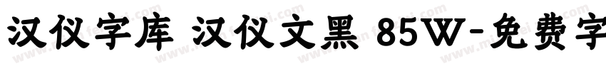 汉仪字库 汉仪文黑 85W字体转换